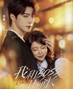 《我和boss比命长》