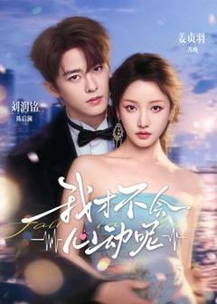 《我才不会心动呢》