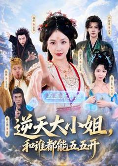 《逆天大小姐，和谁都能五五开》