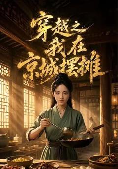 《穿越之我在京城摆摊》
