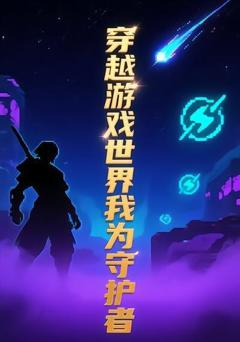 穿越游戏世界我为守护者11