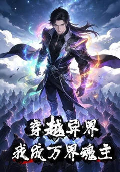 穿越异界我成万界魂主