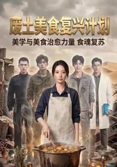 废土美食复兴计划