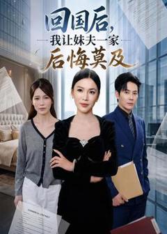 《回国后,我让妹夫一家后悔莫及》