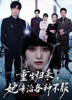 《重生归来，她专治各种不服》