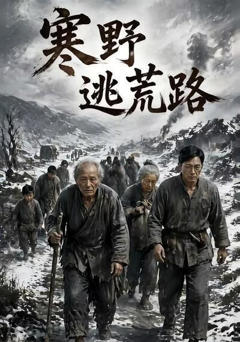 《寒野逃荒路》