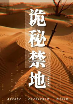 《诡秘禁地》