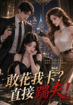 敢花我卡？直接踹夫