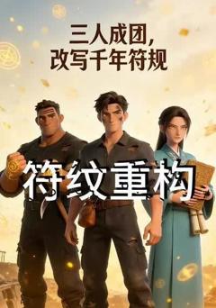 《符纹重构》