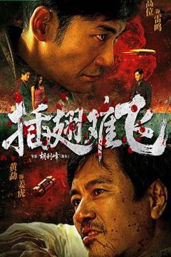 《插翅难飞2026》