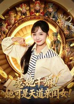 惹她干嘛！她可是天道亲闺女！
