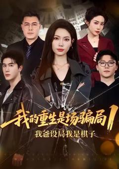 《我的重生是场骗局1》
