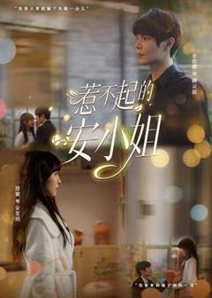 《惹不起的安小姐》
