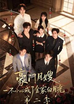《豪门月嫂，一不小心成了全家白月光2》