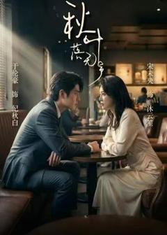 《秋叶落无声》