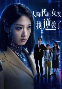 《天降代码女友，我逆袭了》
