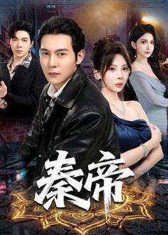 《秦帝》