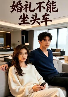《婚礼不能坐头车》