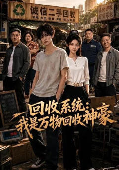 《回收系统：我是万物回收神豪》