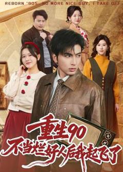 《重生90：不当烂好人后我起飞了》