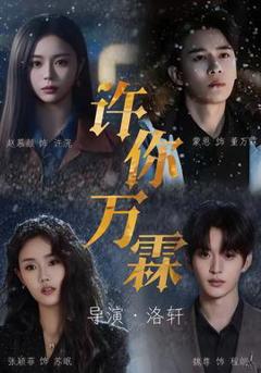 《许你万霖》