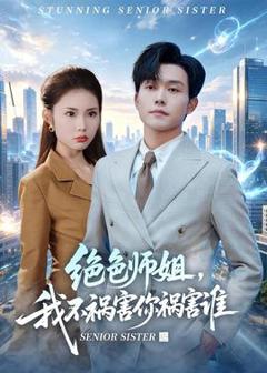 《绝色师姐，我不祸害你祸害谁》