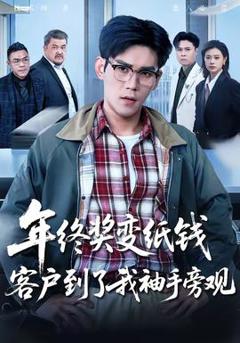 年终奖变纸钱，客户到了我袖手旁观