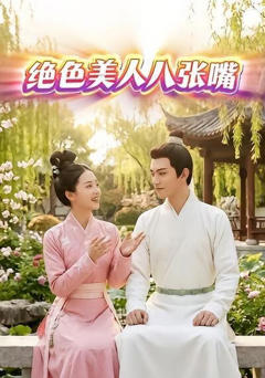 《绝色美人八张嘴》