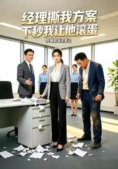 经理撕我方案，下秒我让他滚蛋