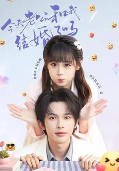 《今天老公和我结婚了吗》