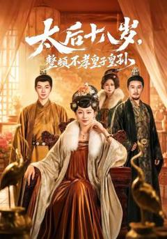 《太后十八岁，整顿不孝皇子皇孙》