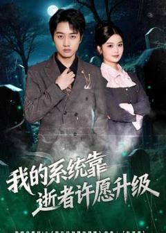 《我的系统靠逝者许愿升级》