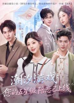 《潮汐游戏：您的五星级陪恋已上线》