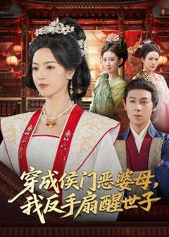 《穿成侯门恶母我反手扇醒世子》