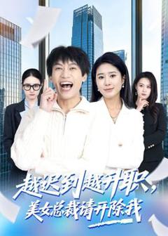 《越迟到越升职，美女总裁请开除我》