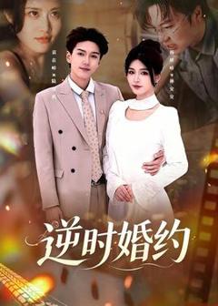 《逆时婚约》