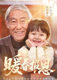 《暖春报恩》