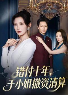 《错付十年，于小姐撤资清算》
