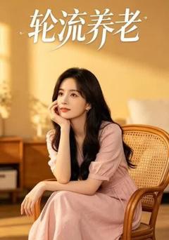 《轮流养老》