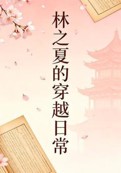 《林之夏的穿越日常10》