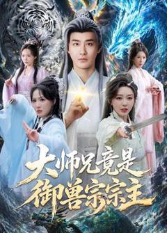 《大师兄竟是御兽宗宗主》