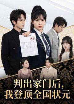 《判出家门后，我登顶全国状元》