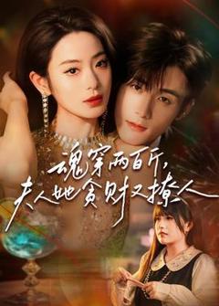 《魂穿两百斤，夫人她贪财又撩人》