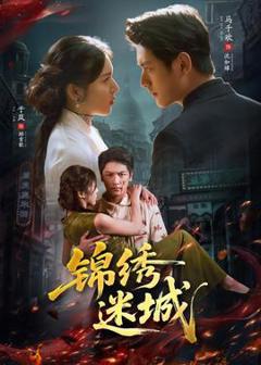 《锦绣迷城》