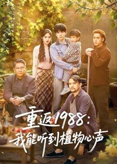 《重返1988：我能听到植物心声》