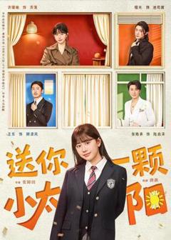 《送你一颗小太阳》
