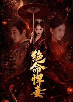 《绝命悍妻》