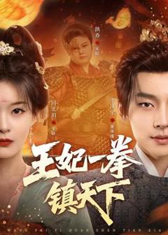 《王妃一拳镇天下》