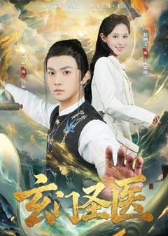 《玄门圣医2026》