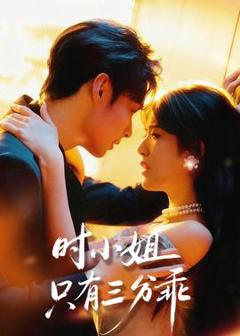 《时小姐只有三分乖》